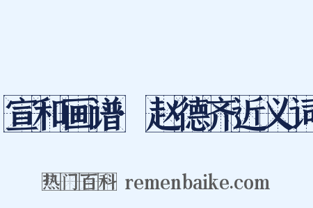 宣和画谱·赵德齐近义词是什么意思的图片